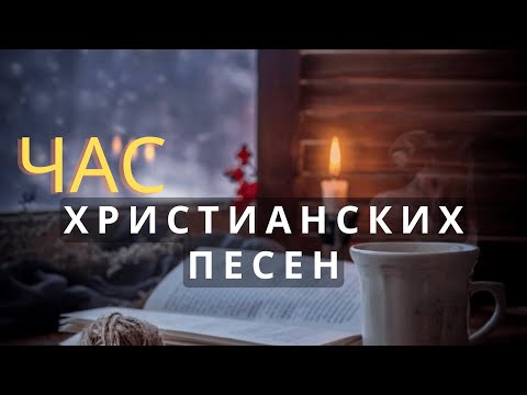 Kрасивые Xристианские Песни | Песни хвалы и Поклонения | Xристиянські пісні