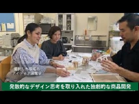 【人文社会科学部】発散的なデザイン思考を取り入れた独創的な商品開発