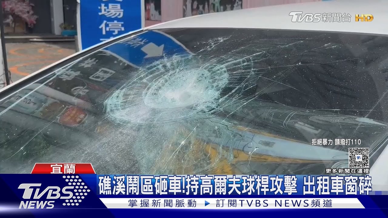 剛停2分鐘!出租車礁溪鬧區遭砸 「找嘸承租人」超離奇