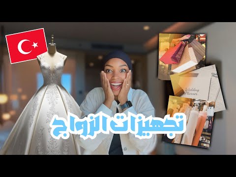 اخيراً ڤلوق تجهيزات الزواج