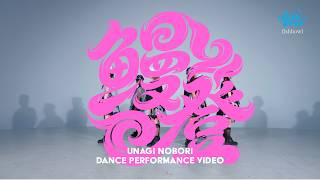 fishbowl「鰻登」 dance performance video