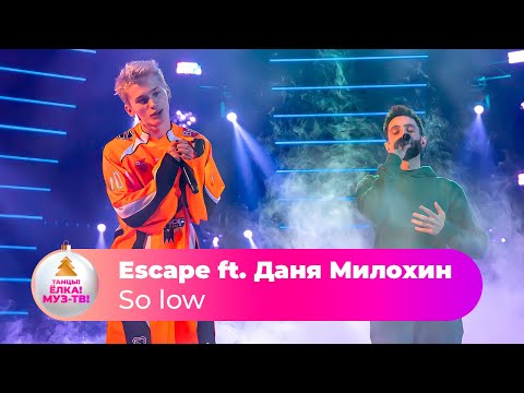 Escape ft. Даня Милохин – So low  | ТАНЦЫ! ЁЛКА! МУЗ-ТВ! 2022