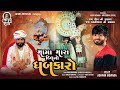 MAMA MARA DIL NO DHABAKARO મામા મારા દિલ નો ધબકારો ASHWIN MEVA