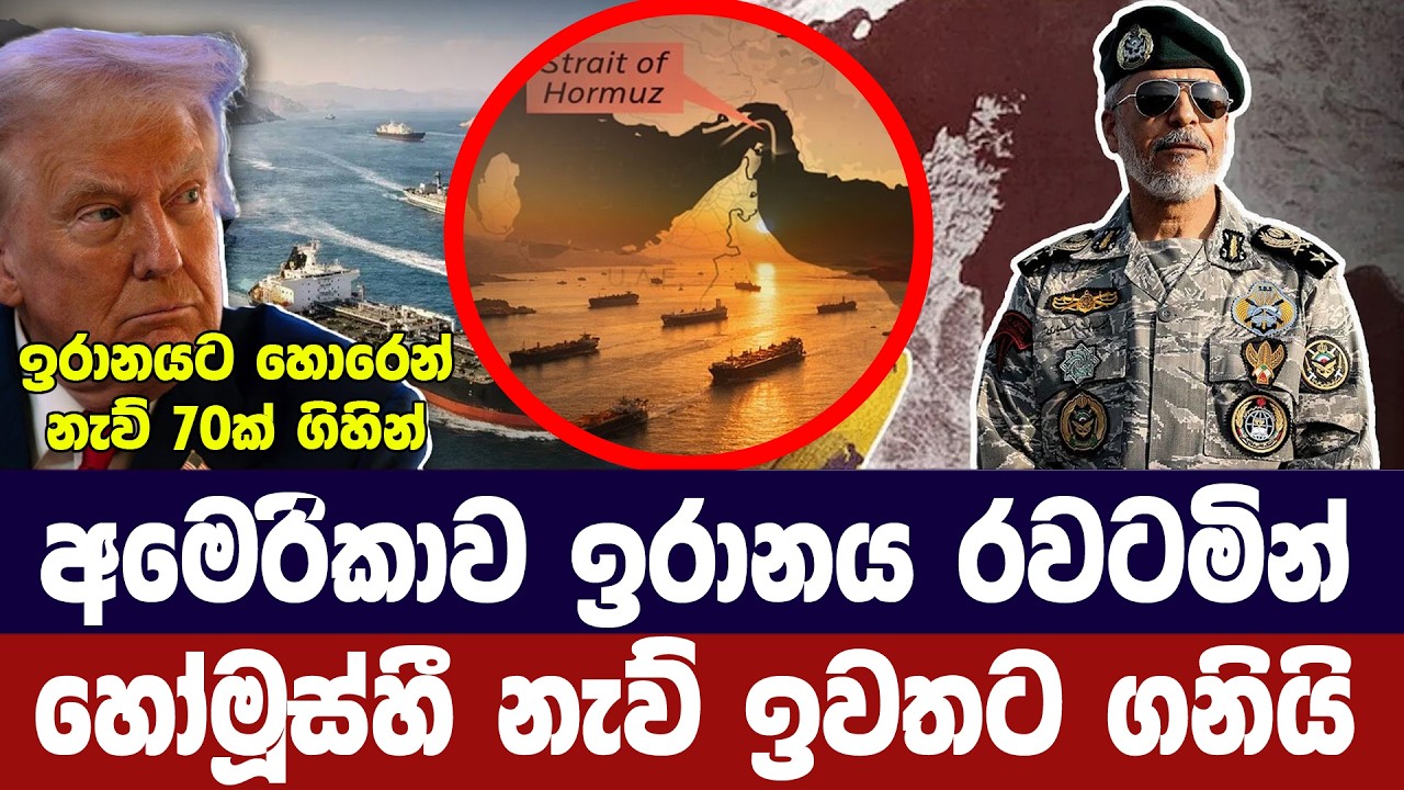 අමෙරිකාව ඉරානයේ කනින් රිංගයි/හෝමූස් හරහා නැව් ඉවතට