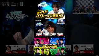 【木下監督の評価爆アガリ中！】#unextパイレーツ　これがパイレーツの麻雀だ！と背中で伝える木下監督！手牌伏せるのもまた素晴らしい…！