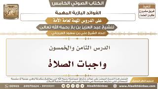 صورة 59- الدرس الثامن والخمسون- واجبات الصلاة II الفوائد البازية على الدروس المهمة