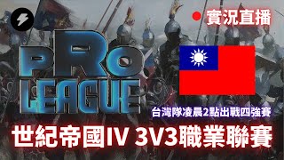 [實況] 【世紀帝國4】台灣隊出戰全球4強賽事中！