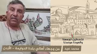 انتماء 2020: محمد عيد – من وجهاء أهالي بلدة الدوايمة – الأردن