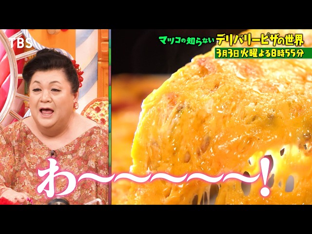 マツコの知らない世界今頼みたいデリバリーピザ3大チェーン競演！都内名店＆ご当地も