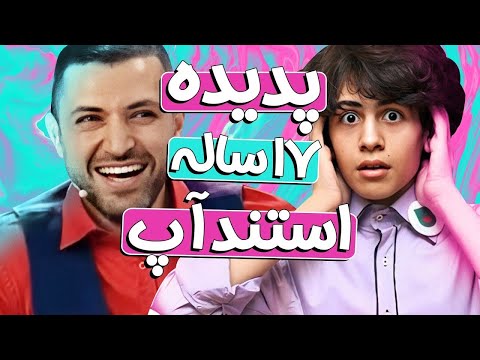 استندآپ متین نصیری انقد خوبه که اشکان خطیبی میخواد به فرزند خوندگی قبولش کنه 🤣🤣