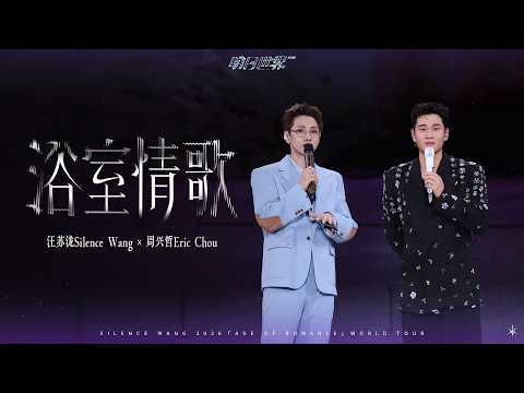 汪苏泷 Silence Wang x 周兴哲 Eric Chou ［像晴天像雨天+左转灯］明日世界 Official Stage Video