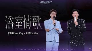 Download lagu 汪苏泷 Silence Wang x 周兴哲 Eric Chou ［像晴天像雨天 左转灯］明日世界  Stage Video mp3