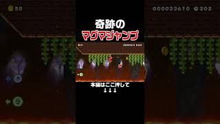 完全にマグマに着地したのに奇跡の無傷生還したんだがwww【マリオメーカー2/マリメ2】