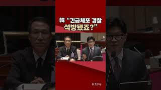 Download lagu 제주 장미란 실종 수사 따진 韓…석방된 경찰 언급에 경찰청장 반응이? [티조 Clip] #shorts mp3