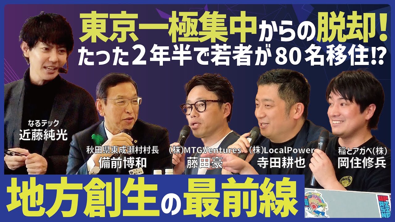 【前編】地方創生の最前線！秋田の起業家と東成瀬村に学ぶ東京一極集中の解決策