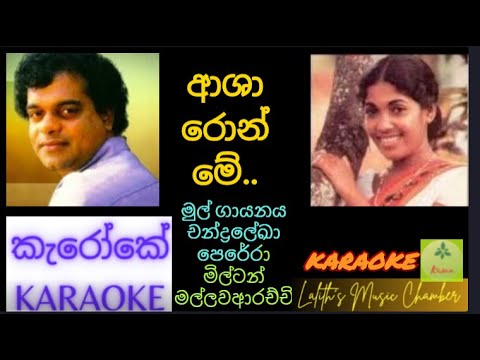#karaoke ¶ ආශා රොන් මේ l  Asha ron me _ මිල්ටන් / චන්ද්‍රලේඛා _ Milton Mallawarach / Chandralekha