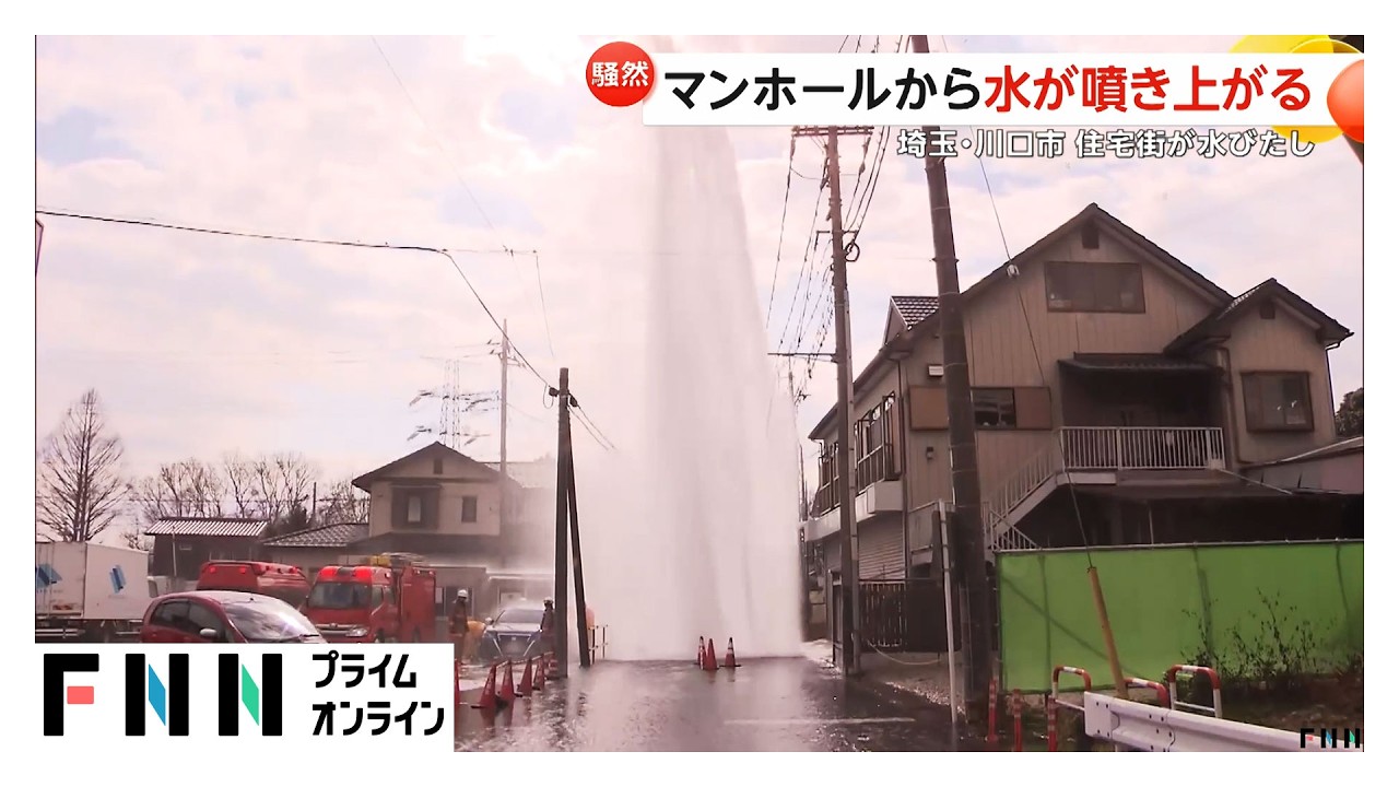 補修作業中のミスか…マンホールから15メートル“巨大水柱”埼玉の周辺道路は一時冠水（2026年02月12日）