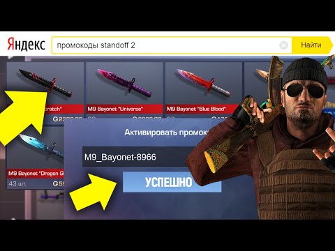 РАБОЧИЕ ПРОМОКОДЫ В СТАНДОФФ 2! НАШЕЛ РАБОЧИЙ ПРОМОКОД В STANDOFF 2! ПРОВЕРКА ПРОМОКОДОВ СТАНДОФФ 2!