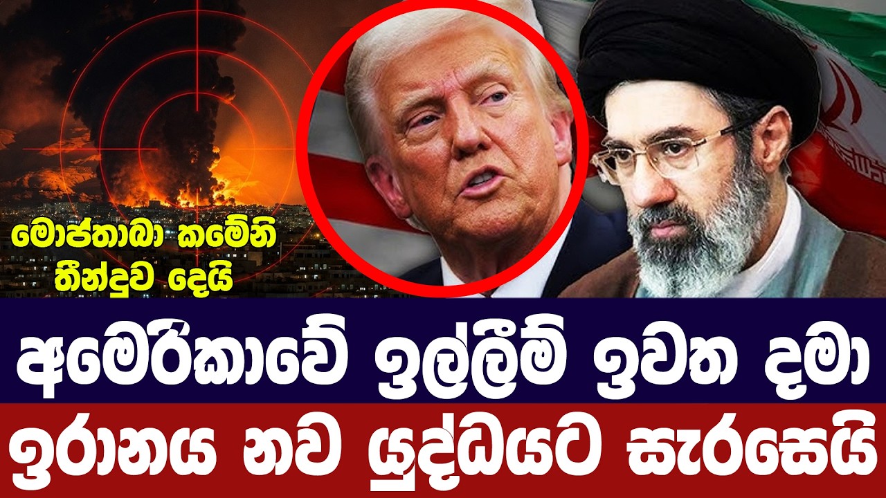 අමෙරිකාවේ කොන්දේසි ඉවත දමා ඉරානය යුද්ධයට සැරසෙයි