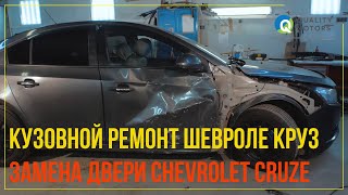 Кузовной ремонт Chevrolet Cruze