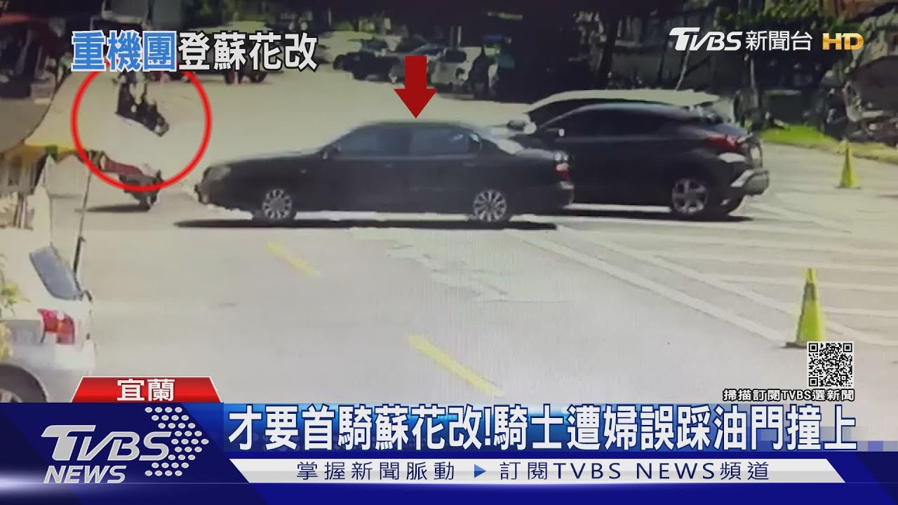 才要首騎蘇花改! 騎士遭婦誤踩油門撞上