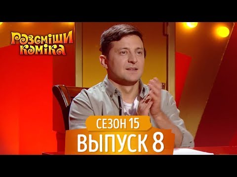 Новый Рассмеши Комика 2018 - Сезон 15 - Выпуск 8 | ЛУЧШИЕ ПРИКОЛЫ