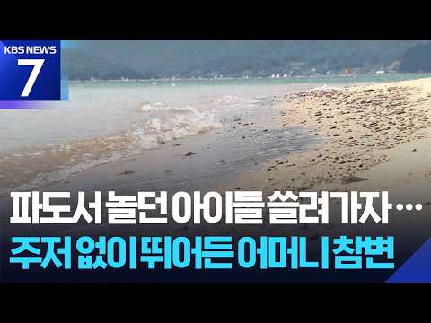 대조기에 물놀이 하던 모자 참변…“물살 빨라 위험” / KBS 2026.09.14.