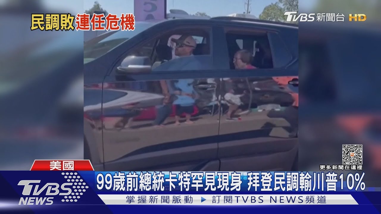 99歲前總統卡特罕見現身　拜登民調輸川普10%