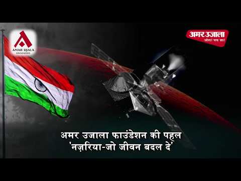 नज़रिया | इसरो की उपलब्धि से दुनिया का बदला नज़रिया | अमर उजाला फाउंडेशन