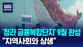 '청라 금융복합단지' 오는 9월 완성..지역사회와 상생 / SBS