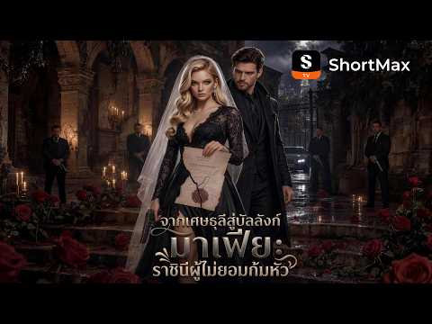 [พากย์ไทย] จากเศษธุลีสู่บัลลังก์มาเฟีย: ราชินีผู้ไม่ยอมก้มหัว | ShortMax - ดูละครและรายการ
