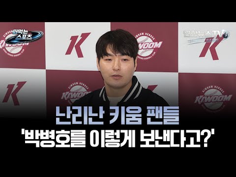 난리난 키움 팬들 '박병호를 이렇게 보낸다고?'