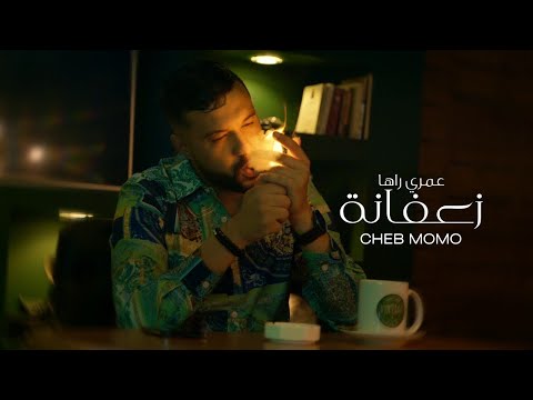 Cheb Momo - عمري راها زعفانة- Omri Raha Za3fana  [ clip officiel ] 2022