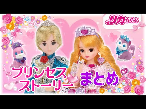 【リカちゃんまとめ】プリンセスストーリーをイッキ見👀💕