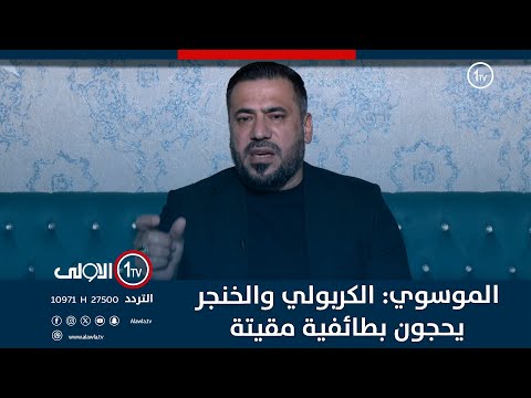 فيديو | الموسوي: الكربولي والخنجر يحجون بطائفية مقيتة.. وندور على شركاء غيرهم!!