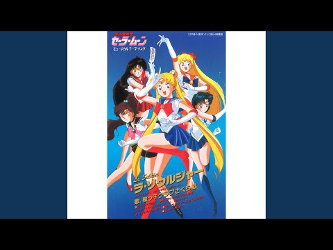 ラ・ソウルジャー(ミュージカル『美少女戦士セーラームーン』グランド