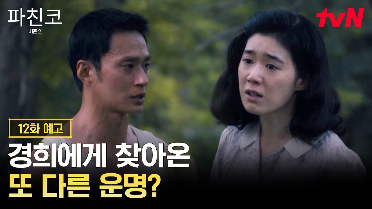 [12화 예고] 경희에게 한 걸음씩 다가가는 창호 그리고 조금씩 변해가는 두 사람의 관계?