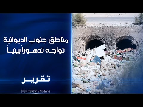 فيديو | مناطق جنوب الديوانية تواجه تدهوراً بيئياً ..جداول الري في قضاء عفك تتحول إلى أماكن لتجمع النفايات