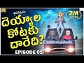 దెయ్యాల కోటకు దారేది Ghost Comedy భైరవపురం Middl
