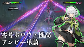 【ゼンレスゾーンゼロ】零号ホロウ・核心 リスクレベル極高 アンビー単騎 吸音テスト(β版)【ゼンゼロ】