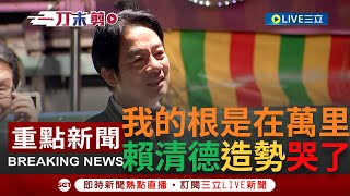 Re: [舊聞] 賴清德談老家違建哽咽 柯文哲：乾脆直播