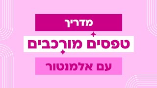 טפסים מתקדמים עם אלמנטור