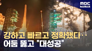 어둠 박차고 비상한 누리호‥예상보다 빠르고 정확했다 (2025.11.27/뉴스데스크/MBC)