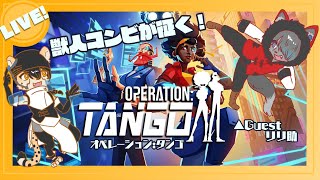 【 #operationtango 】獣人コンビのドタバタスパイ劇【コラボ配信】