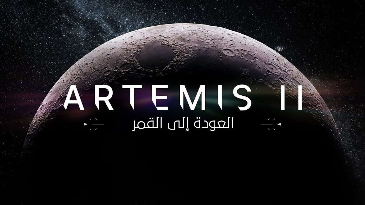 عودة البشر إلى القمر؟ تفاصيل انطلاق مهمة أرتميس 2 نحو القمر