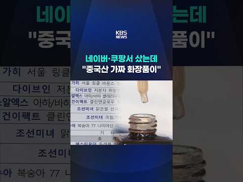네이버·쿠팡서 샀는데 중국산 가짜 화장품…유통책 검거 #shorts / KBS