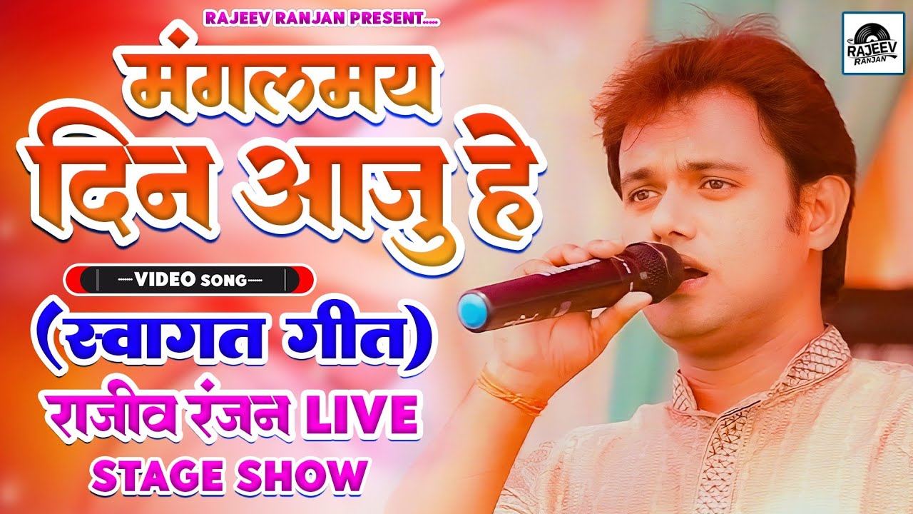 मंगलमय दिन आजु हे ! Mangal May Din Aaju Hey ! Swagat Geet ! Rajeev Ranjan Program ! Paramparik Song