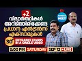 2 വിദ്യാർത്ഥികൾ അറിഞ്ഞിരിക്കേണ്ട പ്ര