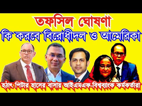 তফসিল ঘোষণা কি করবে বিরোধীদল ও আমেরিকা || হঠাৎ পিটার হাসের বাসায় আইএমএফ-বিশ্বব্যাংক