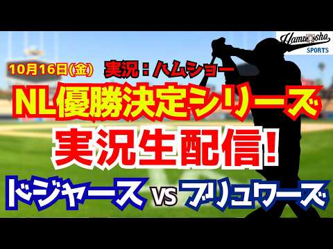 【大谷翔平出場】【ドジャースライブ】ドジャース対ブリュワーズ リーグ優勝決定シリーズ10/16 【野球ラジオ調実況】 #大谷翔平 #ドジャース
